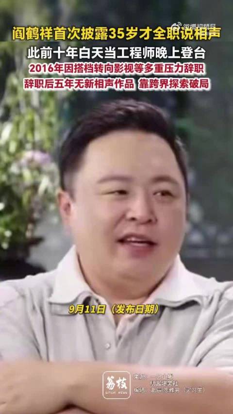 阎鹤祥35岁彻底辞职才全职说相声
