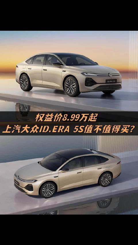 权益价8.99万起，上汽大众ID.ERA 5S值不值得买？