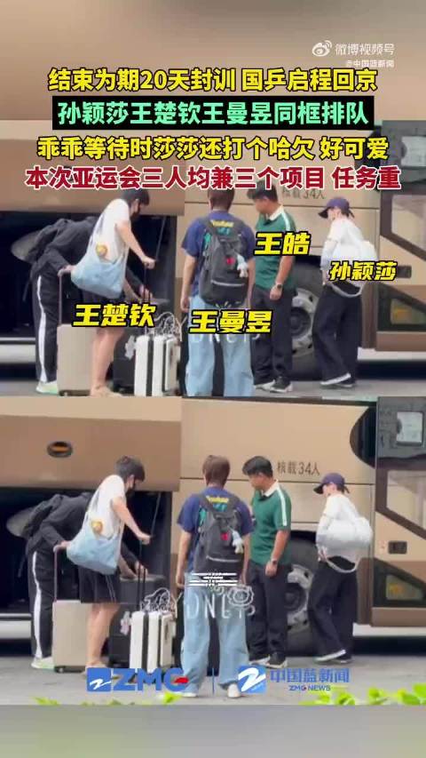 国乒结束20天封训启程回京，孙颖莎王楚钦王曼昱同框