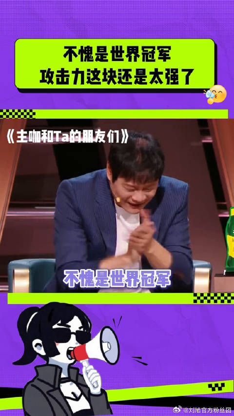 不愧是世界冠军，攻击力这块还是太强了！ 范志毅