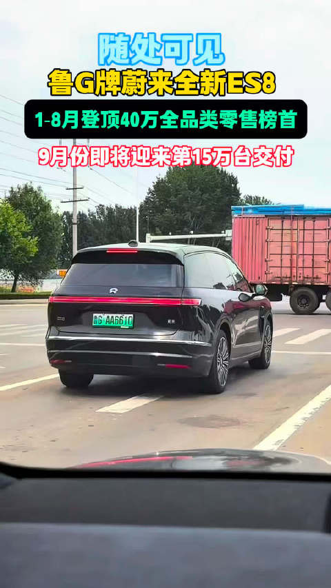 潍坊实拍蔚来全新ES8，大型SUV销量冠军