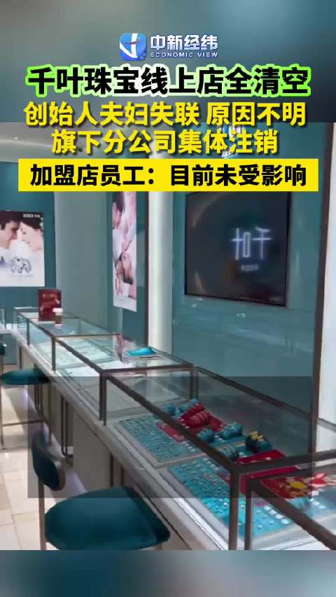 千叶珠宝股价腰斩千叶珠宝负债近3个亿