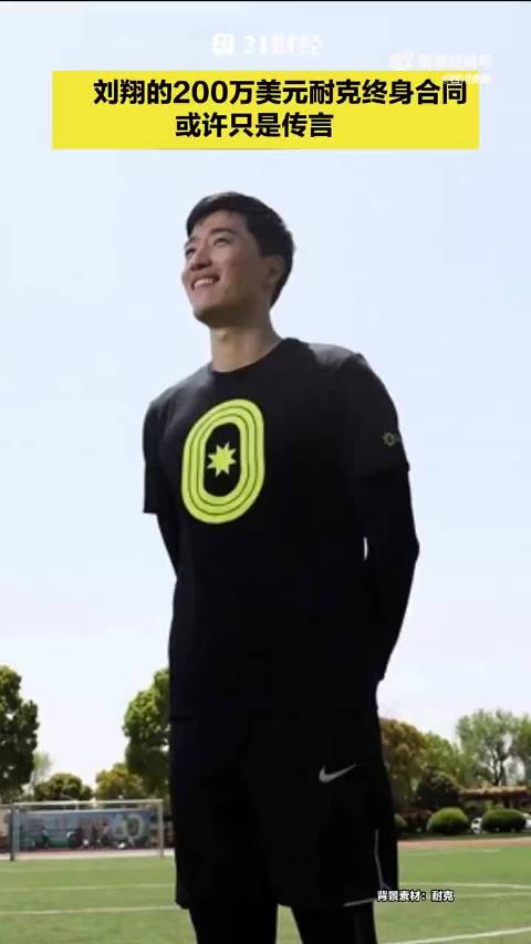 耐克终身合约名单无刘翔，网传消息不实