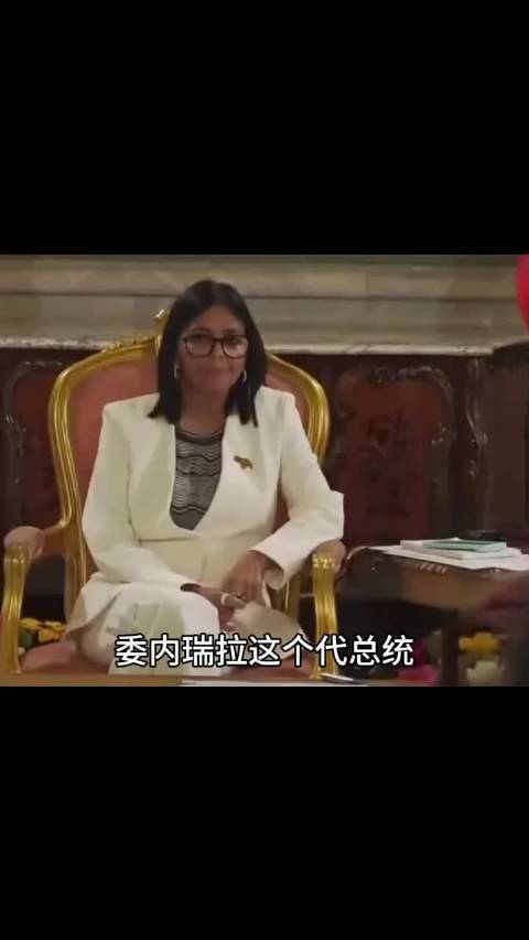 委内瑞拉这个代总统，卖国速度比F1还快