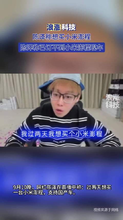陈泽称想买小米澎程