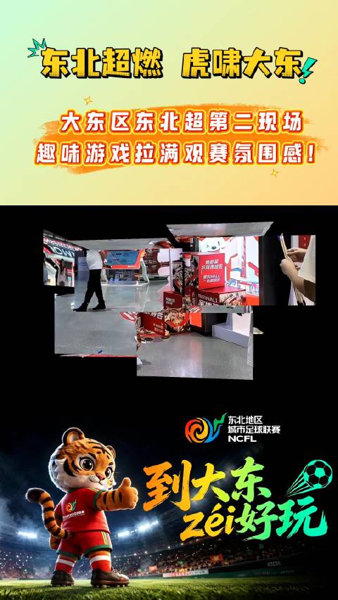 球迷集合来大东！边玩游戏边助威东北超，快乐加倍