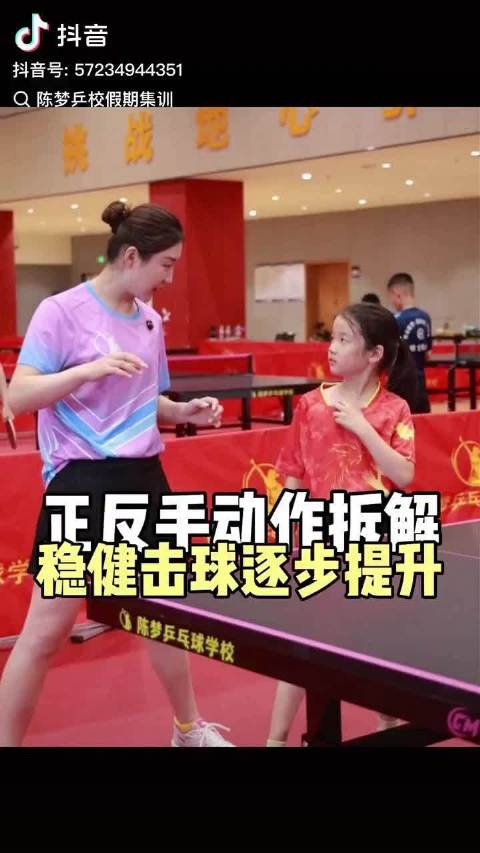 奥运冠军陈梦在暑期冠军集训营手把手教小朋友，纠正动作，打好基础，事半功倍