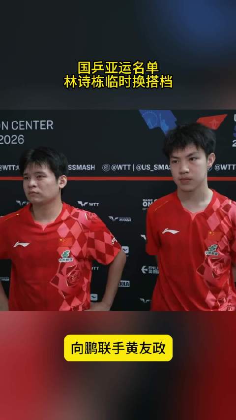国乒亚运名单！林诗栋临时换搭档，向鹏联手黄友政，冲击男双金牌