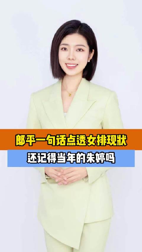 郎平一句话点透女排现状，还记得当年的朱婷吗 朱婷