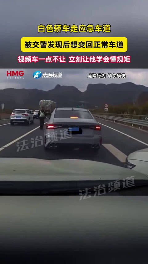 应急车道不可占用，白色轿车违规受罚