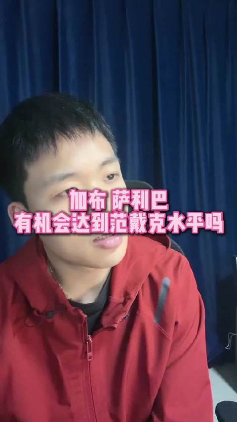 直播互动环节：加布里埃尔与萨利巴能否携手迈入范戴克级殿堂？