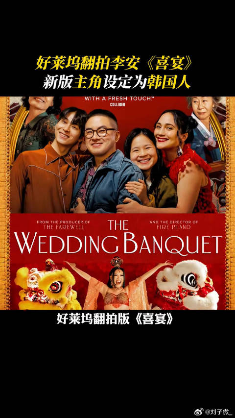 好莱坞翻拍李安的《喜宴》，真的狠狠期待住了电影推荐 微博VC计划微博VC计划
