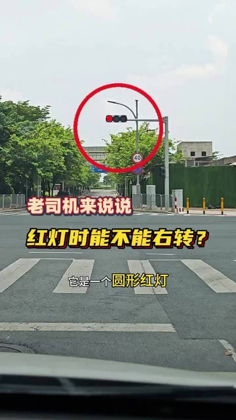 老司机来说说，右转车道红灯时能不能右转？