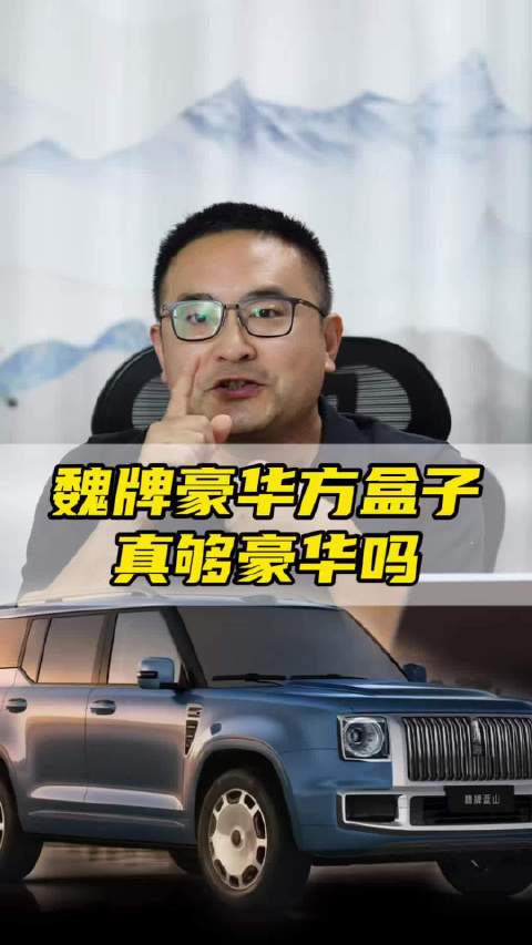 魏牌豪华方盒子车型被曝光，真的豪华吗？坐等上市拆它！