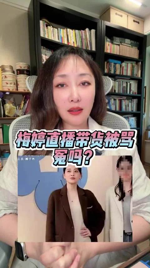 梅婷直播带货被批“吃相难看”，她被骂的冤吗？