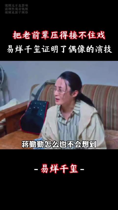 把30年戏龄的蒋勤勤老前辈压得差点接不住戏，易烊千玺确实可以登上实力派了