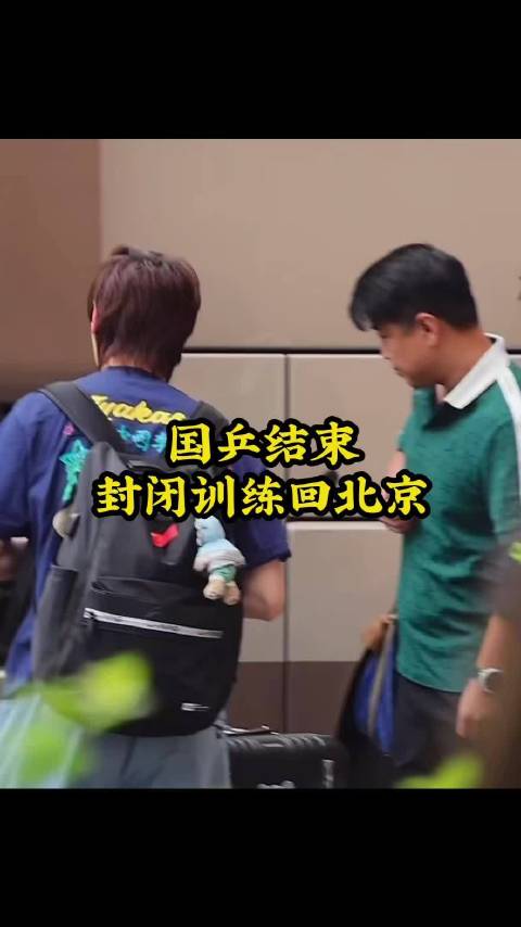 国乒结束封闭训练回北京