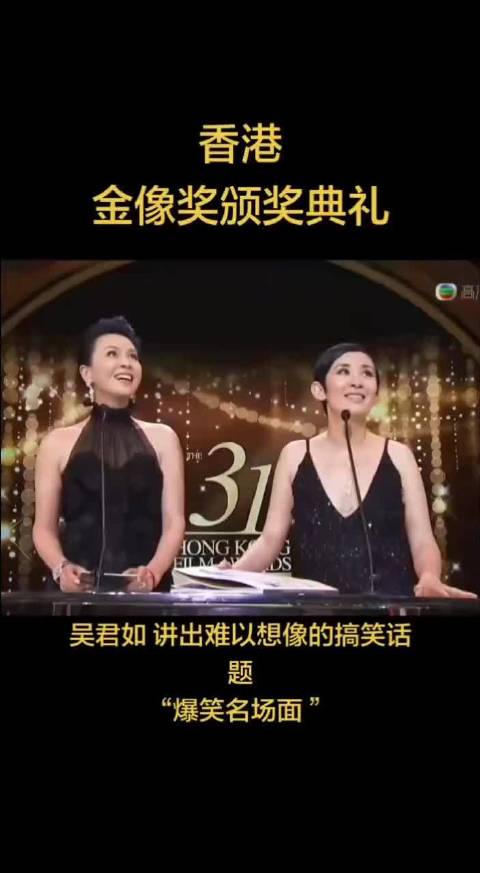 吴君如刘德华金像奖颁奖，憋不住了的搞笑名场面