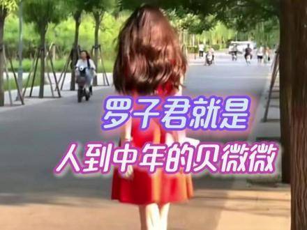 罗子君，恰似中年版的贝微微——沉稳里藏着灵动，岁月中透着光芒