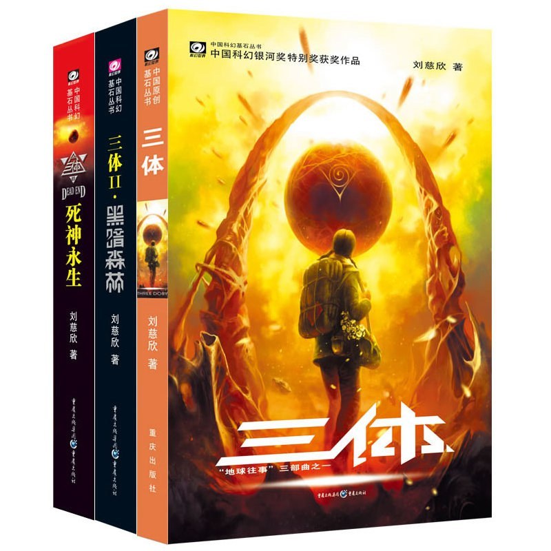 《三体》20年，它给中国科幻留下了什么