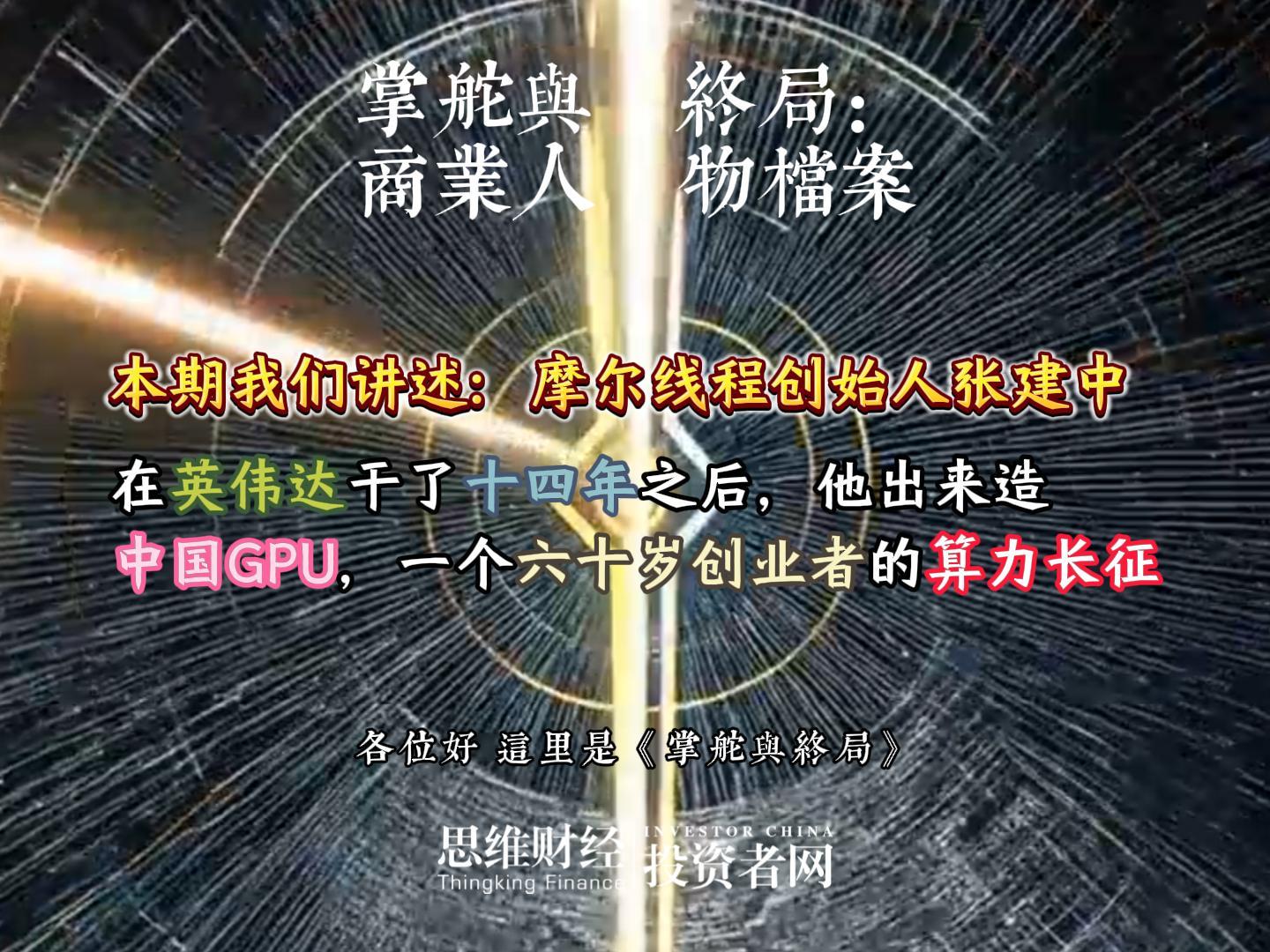 摩尔线程创始人兼董事长张建中：在英伟达干了十四年之后，他出来造中国GPU，一个六十岁创业者的算力长征丨【商业人物档案】