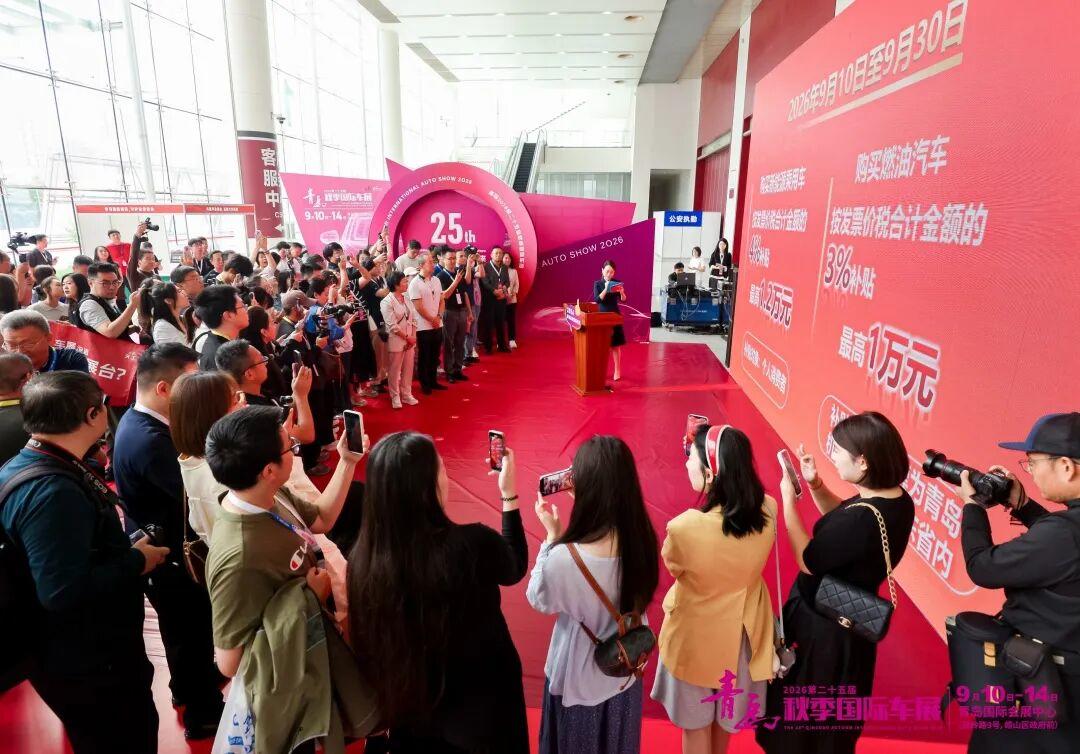 5000万新车消费补贴！2026青岛秋季国际车展盛大启幕！