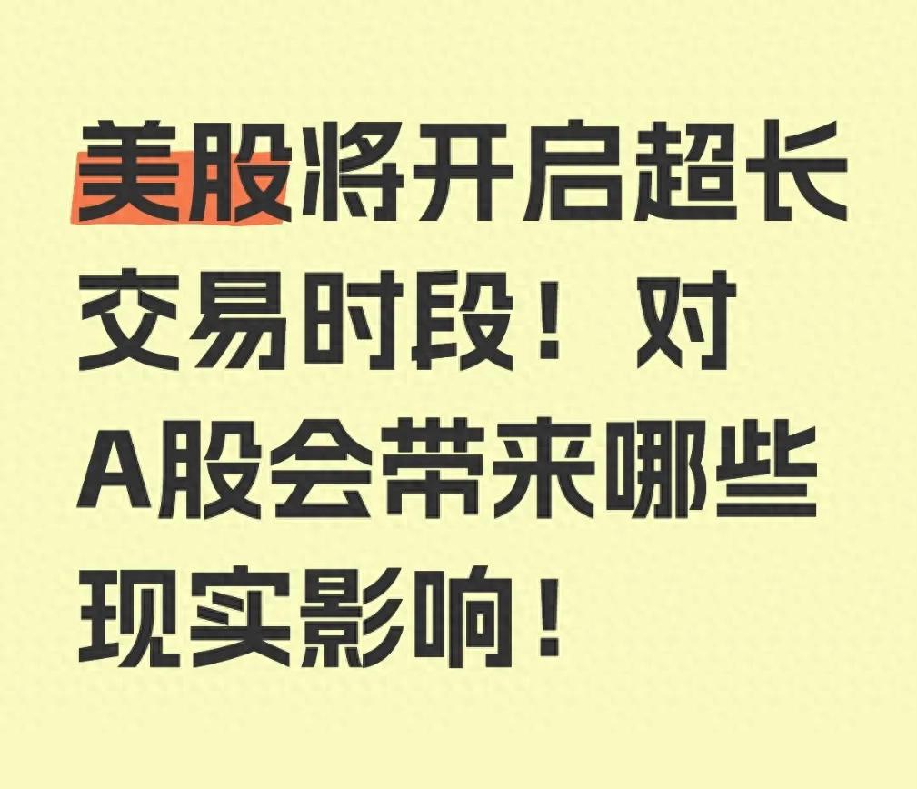 美股将开启超长交易时段！对A股会带来哪些现实影响！