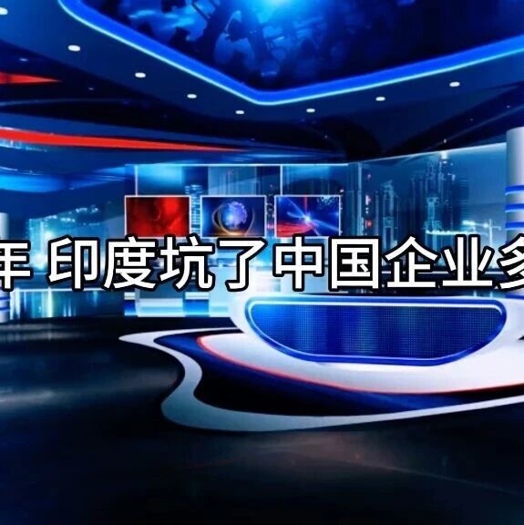 印度又对小米下手，这一次，必须把话说透！