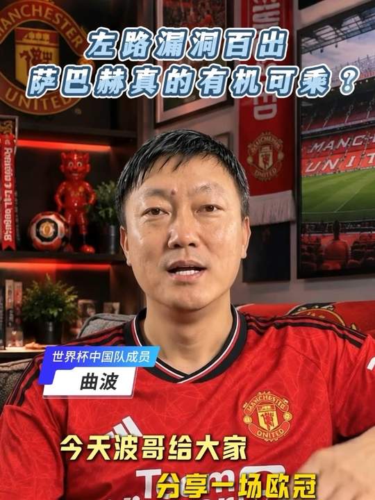 曼联 欧冠 曼联vs萨巴赫 足球分析 拜仁vs博德闪耀