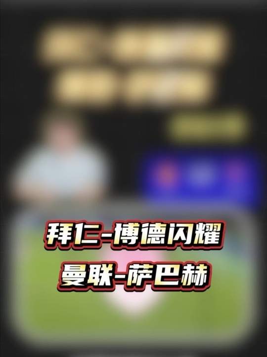 拜仁才是真正的哥，曼联这场指望狂屠有点难，点到为止就行！ 五大联赛 欧冠 拜仁vs博德闪耀 曼联vs萨巴赫