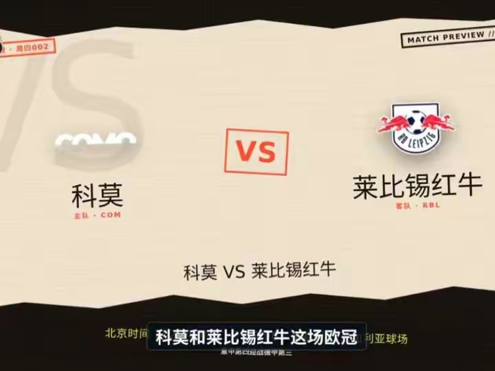 欧冠联赛阶段首轮，科莫坐镇西尼加利亚球场迎战莱比锡红牛法布雷加斯的球队状态正盛，新赛季意甲三轮不败，客场连克那不勒斯和热