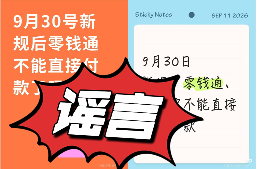 微信零钱通“9·30停付”？腾讯回应