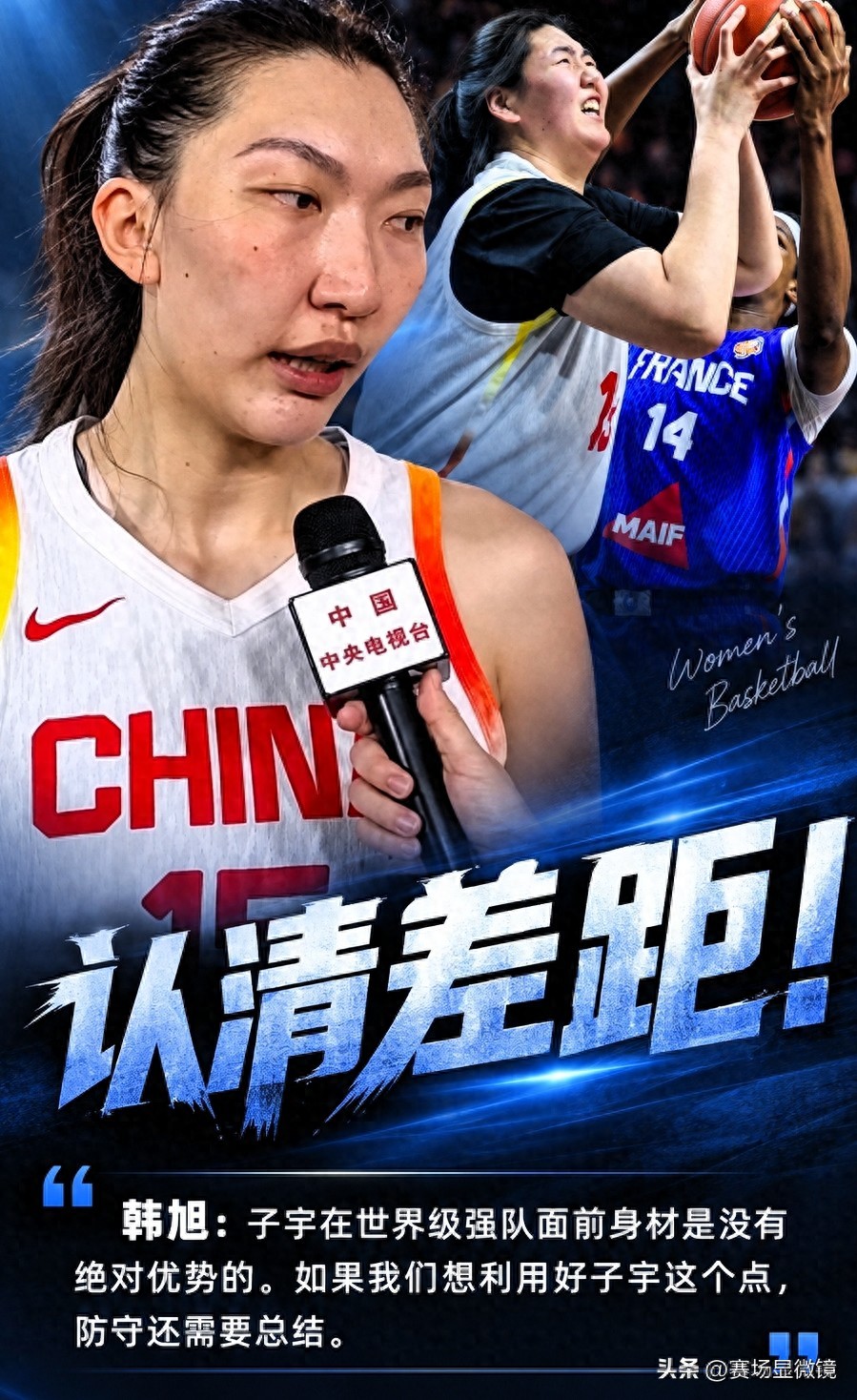 韩旭称张子宇无绝对身高优势+宫鲁鸣:感受相同+女篮四年反差43分
