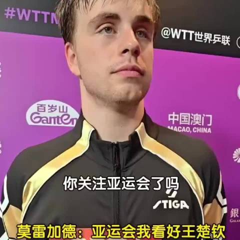 莫雷加德“我觉得王楚钦是最强的” 王楚钦
