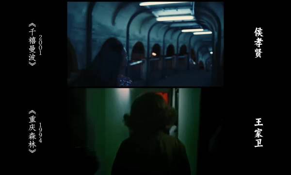 两部电影，同种孤独 《千禧曼波》2001 VS侯孝贤 《重庆森林》1994