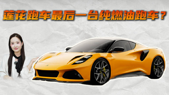 莲花最后一台纯燃油跑车 Emira 凭什么卖到 90 万还一车难求？