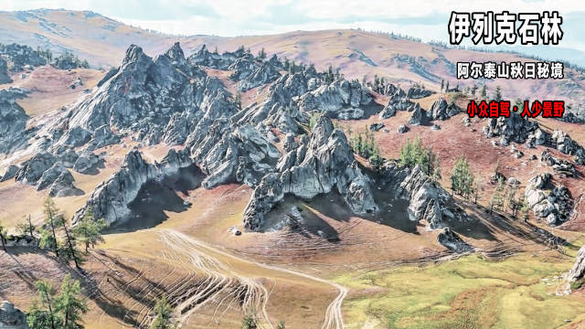 阿尔泰山秋日秘境伊列克石林，荒野秋风人迹罕至