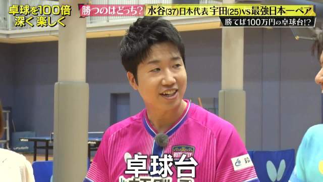 百万日元乒乓球台对决，水谷隼宇田幸矢临时组队战母校