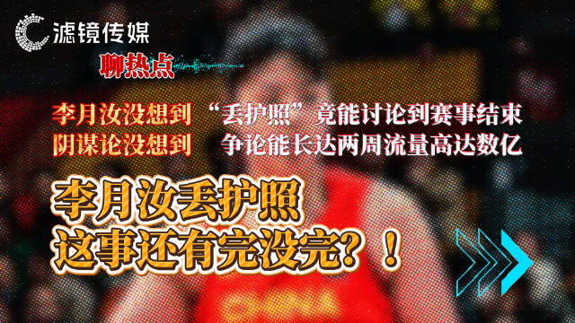 滤镜周刊焦点第25期《李月汝丢护照，这是有完没完？！》