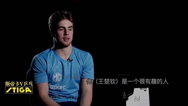 莫雷加德盛赞王楚钦，称其非常有趣超好的人