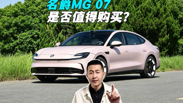 半价SU7？10.59万起的MG 07能不能买？