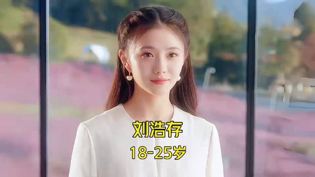 颜值与演技并存·刘浩存 18-25岁颜值与演技变化！