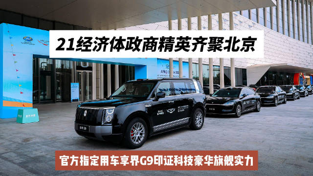 21经济体政商齐聚北京，享界G9成APEC官方指定用车