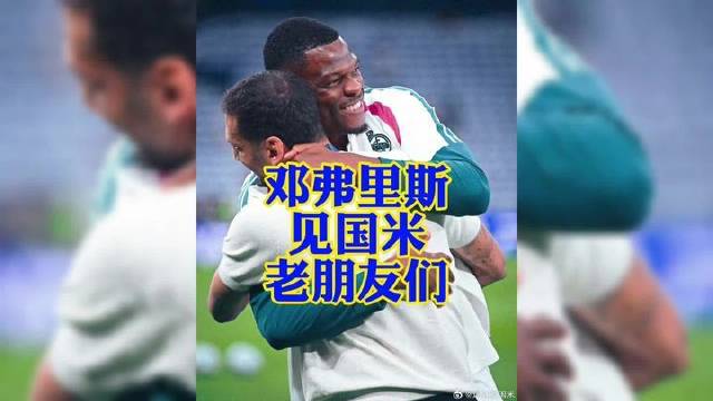 邓弗里斯赛前重逢国米旧友！