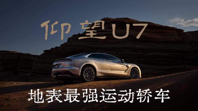 六十万价位想选一台运动轿车，还不知道看什么车的朋友，一定要了解下仰望U7！