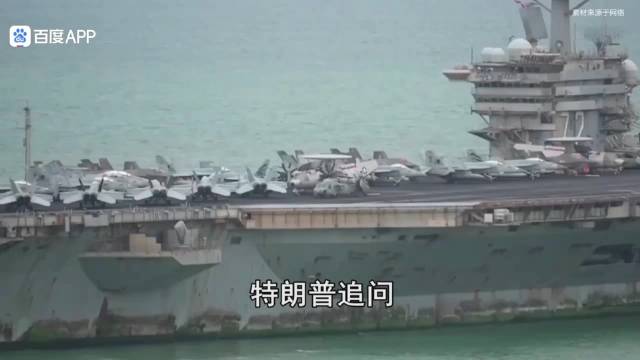 杜文龙：特朗普嫌“林肯”号生锈丢脸，追问为什么20年都还没解决？