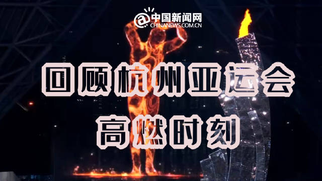 回顾！杭州亚运会中国健儿高燃时刻