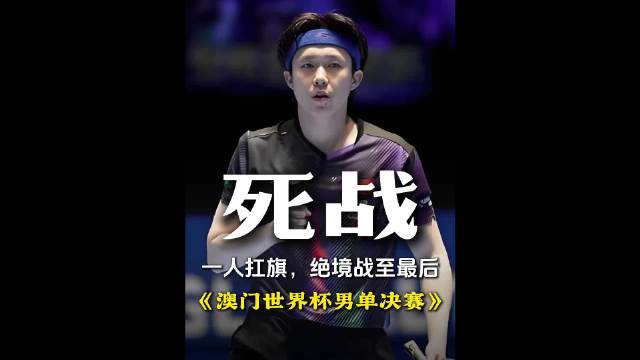 澳门世界杯王楚钦4比3逆转松岛辉空拿下生涯首座世界杯男单冠军
