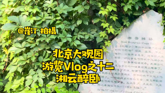 北京大观园Vlog聚焦‘湘云醉卧’，史湘云经典场景再现