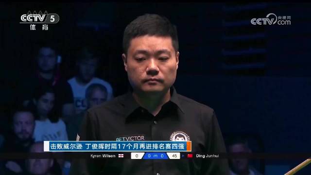 丁俊晖时隔17个月再进四强，6-2胜凯伦·威尔逊